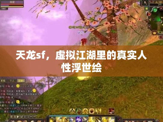 天龙sf，虚拟江湖里的真实人性浮世绘
