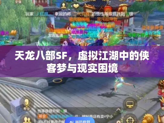 天龙八部SF，虚拟江湖中的侠客梦与现实困境