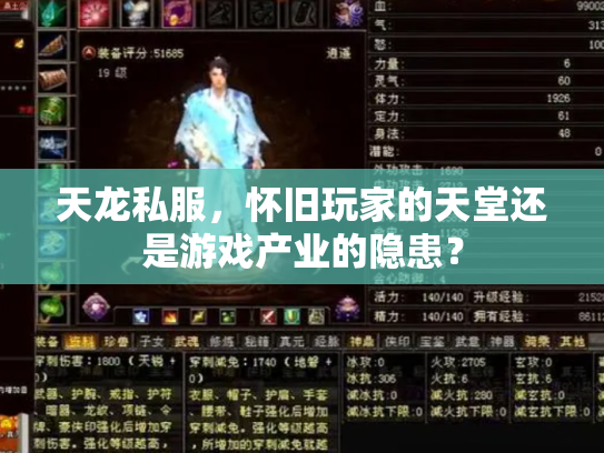 天龙私服，怀旧玩家的天堂还是游戏产业的隐患？