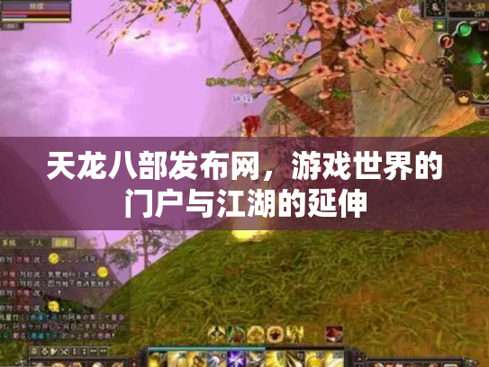 天龙八部发布网，游戏世界的门户与江湖的延伸