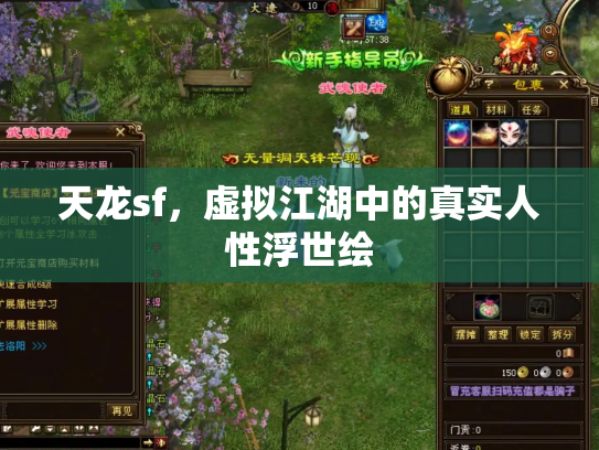 天龙sf，虚拟江湖中的真实人性浮世绘