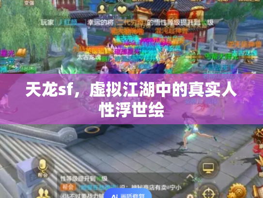 天龙sf，虚拟江湖中的真实人性浮世绘