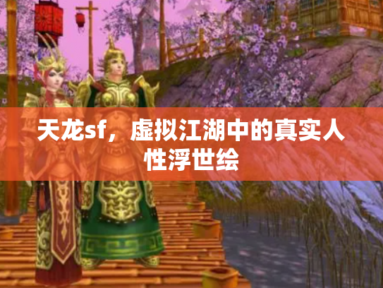 天龙sf，虚拟江湖中的真实人性浮世绘