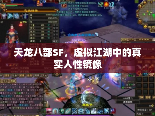 天龙八部SF，虚拟江湖中的真实人性镜像