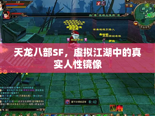 天龙八部SF，虚拟江湖中的真实人性镜像