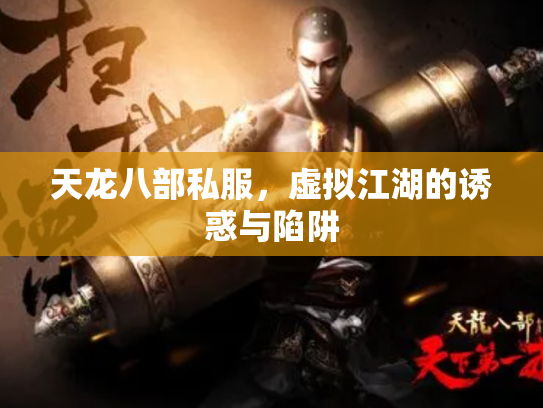 天龙八部私服，虚拟江湖的诱惑与陷阱