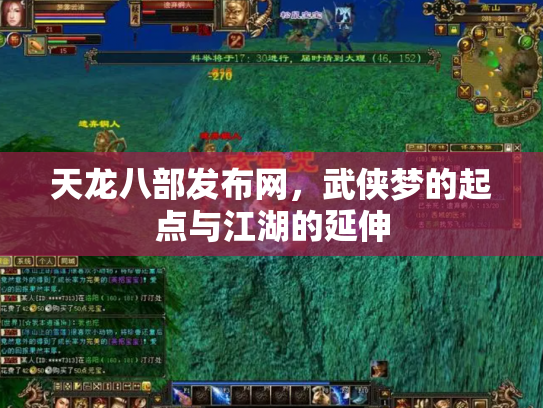 天龙八部发布网，武侠梦的起点与江湖的延伸