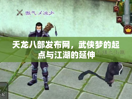 天龙八部发布网，武侠梦的起点与江湖的延伸