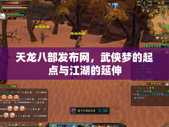天龙八部发布网，武侠梦的起点与江湖的延伸
