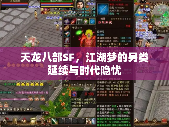 天龙八部SF，江湖梦的另类延续与时代隐忧