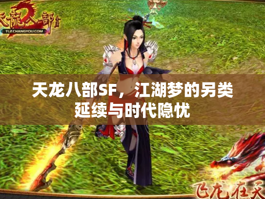 天龙八部SF，江湖梦的另类延续与时代隐忧