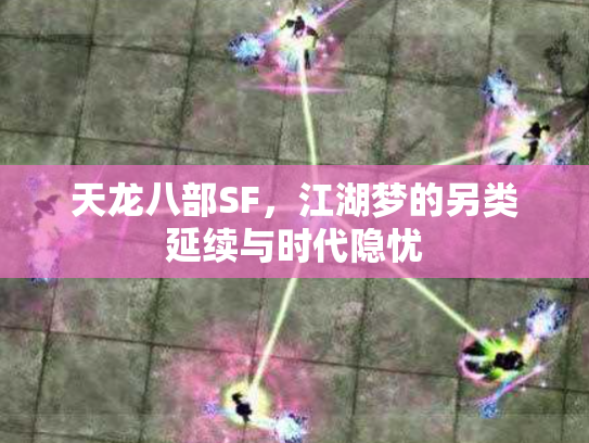天龙八部SF，江湖梦的另类延续与时代隐忧