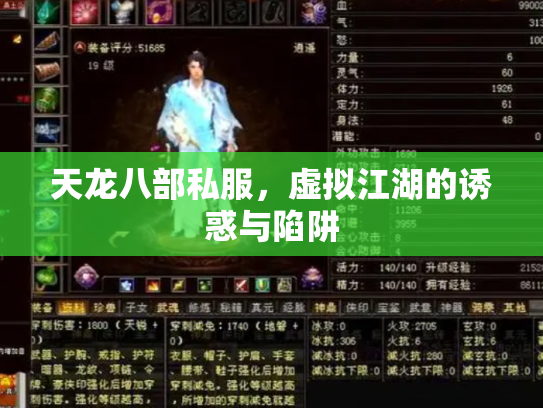 天龙八部私服，虚拟江湖的诱惑与陷阱