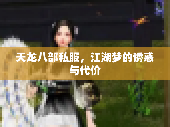 天龙八部私服，江湖梦的诱惑与代价