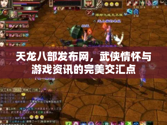 天龙八部发布网，武侠情怀与游戏资讯的完美交汇点