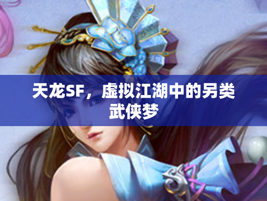 天龙SF，虚拟江湖中的另类武侠梦
