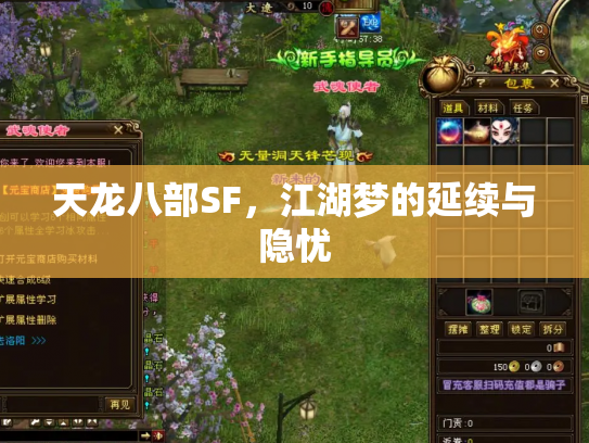 天龙八部SF，江湖梦的延续与隐忧