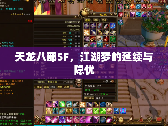 天龙八部SF，江湖梦的延续与隐忧