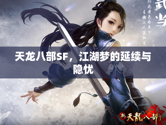 天龙八部SF，江湖梦的延续与隐忧