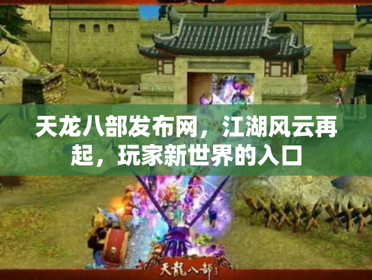 天龙八部发布网，江湖风云再起，玩家新世界的入口