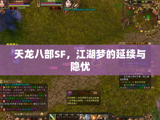 天龙八部SF，江湖梦的延续与隐忧