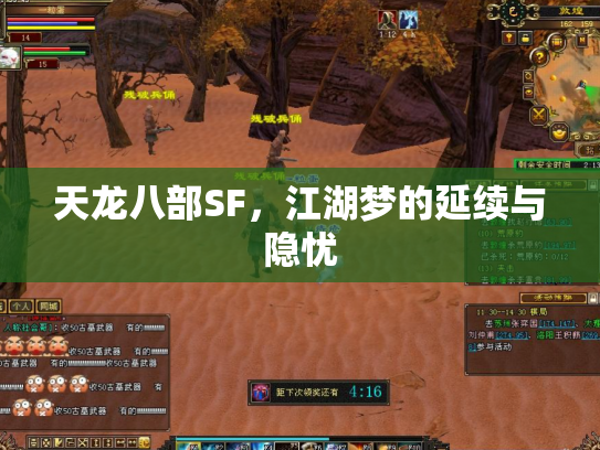 天龙八部SF，江湖梦的延续与隐忧