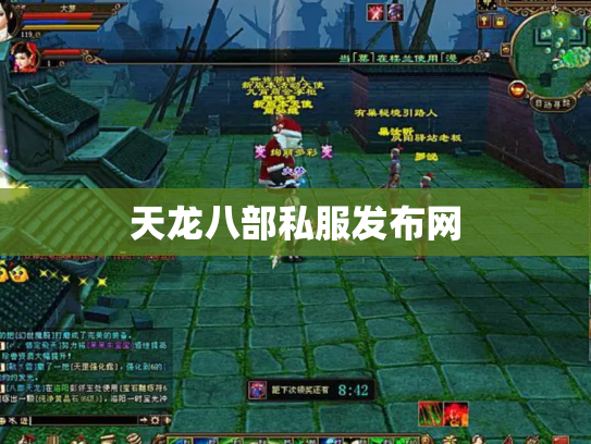 天龙八部私服发布网