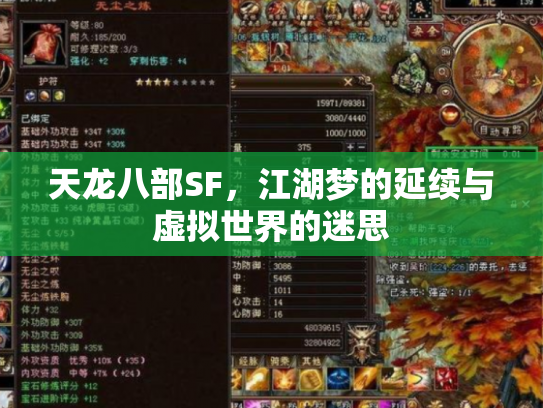 天龙八部SF，江湖梦的延续与虚拟世界的迷思