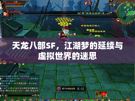 天龙八部SF，江湖梦的延续与虚拟世界的迷思