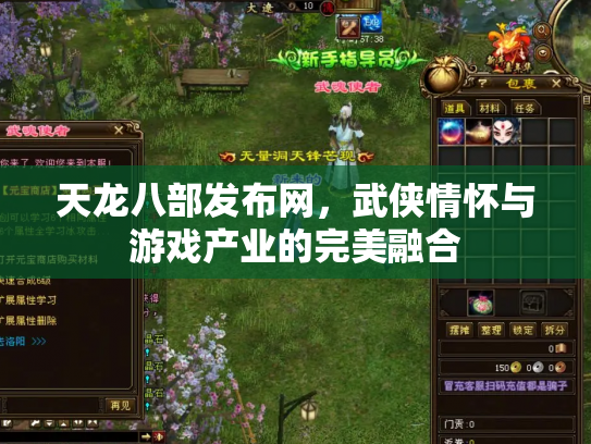天龙八部发布网，武侠情怀与游戏产业的完美融合