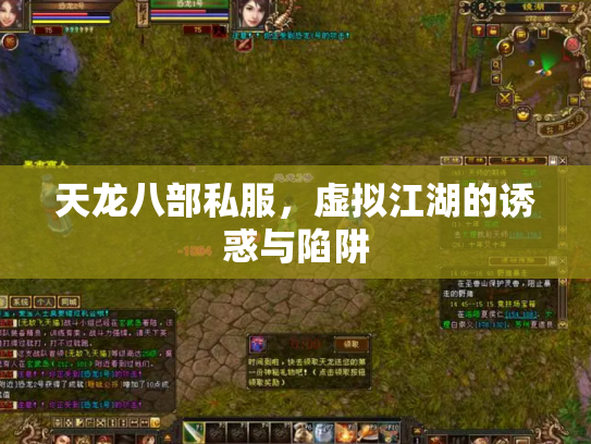 天龙八部私服，虚拟江湖的诱惑与陷阱