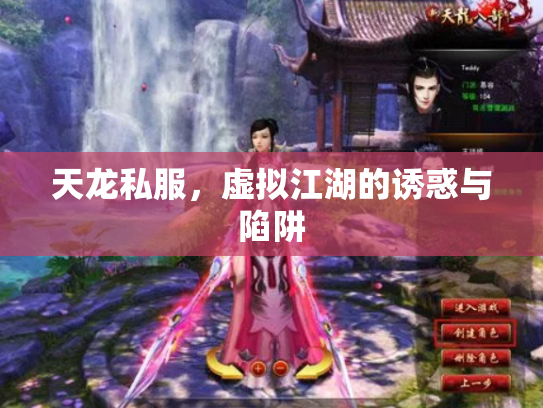 天龙私服，虚拟江湖的诱惑与陷阱