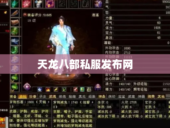 天龙八部私服发布网