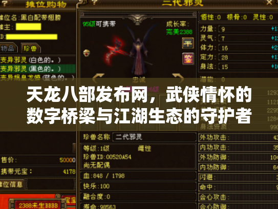 天龙八部发布网，武侠情怀的数字桥梁与江湖生态的守护者