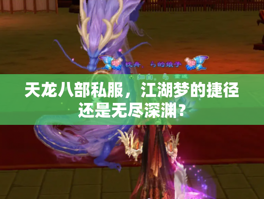 天龙八部私服，江湖梦的捷径还是无尽深渊？