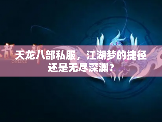 天龙八部私服，江湖梦的捷径还是无尽深渊？