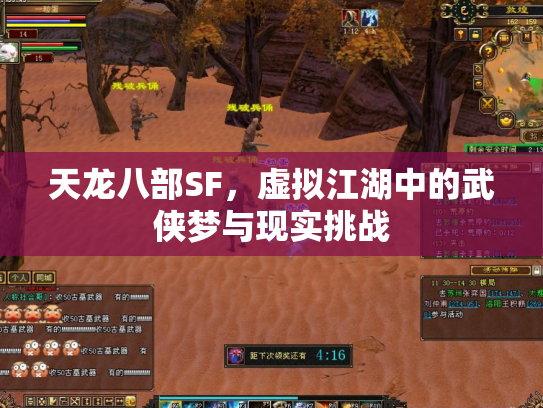 天龙八部SF，虚拟江湖中的武侠梦与现实挑战