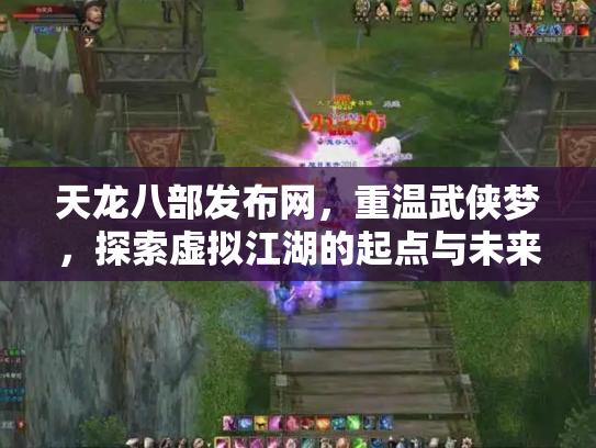 天龙八部发布网，重温武侠梦，探索虚拟江湖的起点与未来