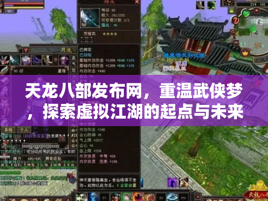 天龙八部发布网，重温武侠梦，探索虚拟江湖的起点与未来