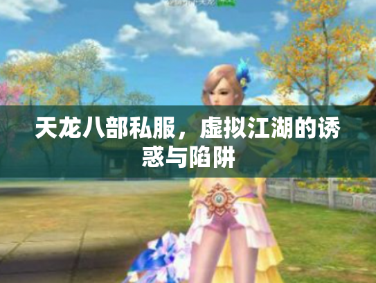 天龙八部私服，虚拟江湖的诱惑与陷阱