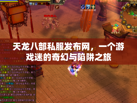 天龙八部私服发布网，一个游戏迷的奇幻与陷阱之旅