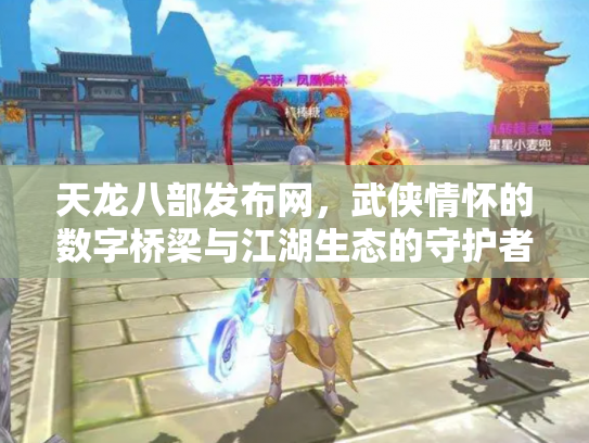 天龙八部发布网，武侠情怀的数字桥梁与江湖生态的守护者