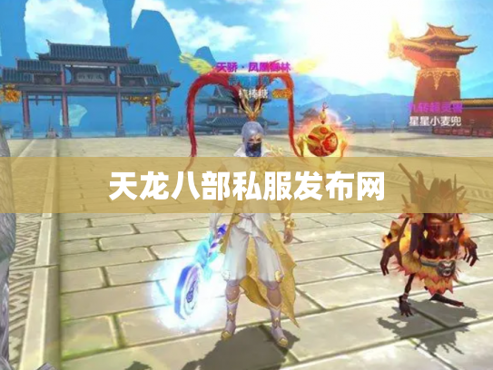 天龙八部私服发布网