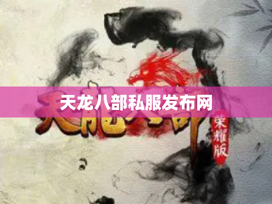 天龙八部私服发布网
