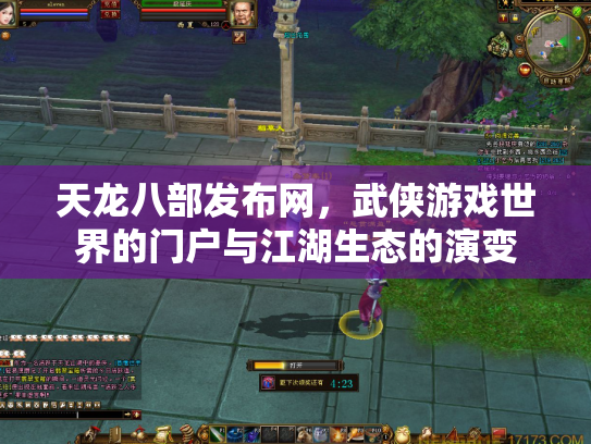 天龙八部发布网，武侠游戏世界的门户与江湖生态的演变