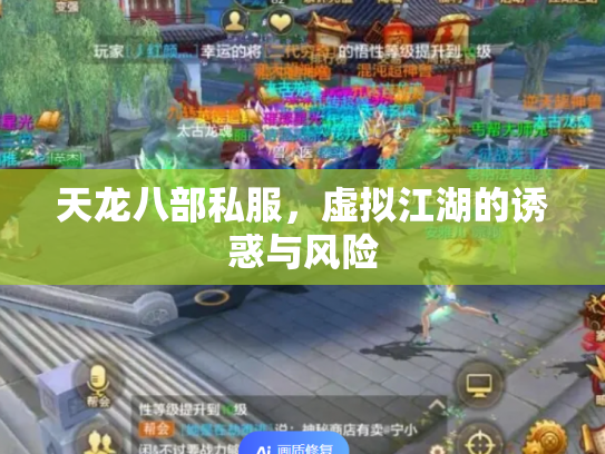 天龙八部私服，虚拟江湖的诱惑与风险