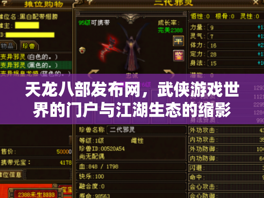 天龙八部发布网，武侠游戏世界的门户与江湖生态的缩影