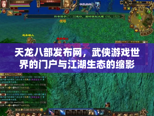 天龙八部发布网，武侠游戏世界的门户与江湖生态的缩影