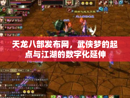 天龙八部发布网，武侠梦的起点与江湖的数字化延伸