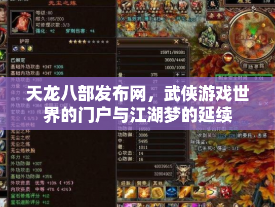 天龙八部发布网，武侠游戏世界的门户与江湖梦的延续